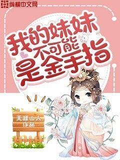 我的妹妹不可能是金手指" width="120" height="150"