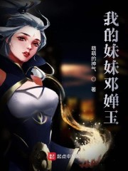我的妹妹邓婵玉" width="120" height="150"
