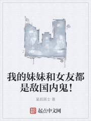 我的妹妹和女友都是敌国内鬼！" width="120" height="150"