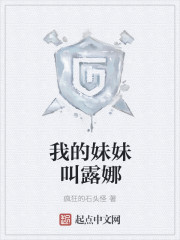 我的妹妹叫露娜" width="120" height="150"