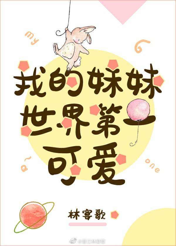我的妹妹世界第一可爱" width="120" height="150"