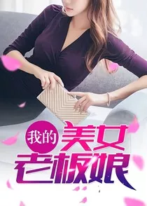 我的美女老板娘2" width="120" height="150"
