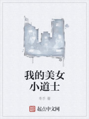 我的美女小道士" width="120" height="150"