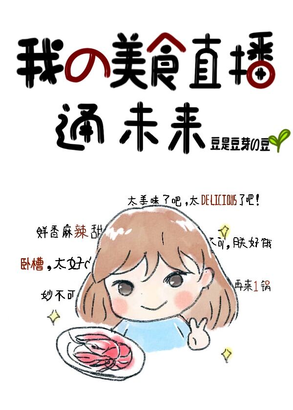 我的美食直播通未来" width="120" height="150"