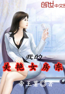 我的美艳女房东