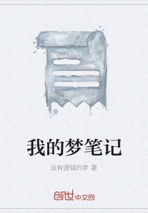 我的梦笔记" width="120" height="150"