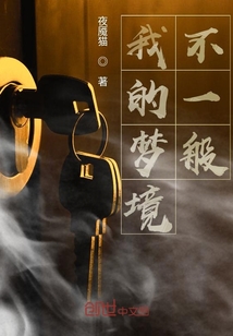 我的梦境不一般" width="120" height="150"