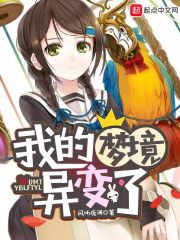 我的梦境异变了" width="120" height="150"