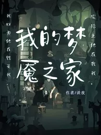 我的梦魇之家" width="120" height="150"
