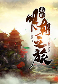 我的明朝之旅" width="120" height="150"