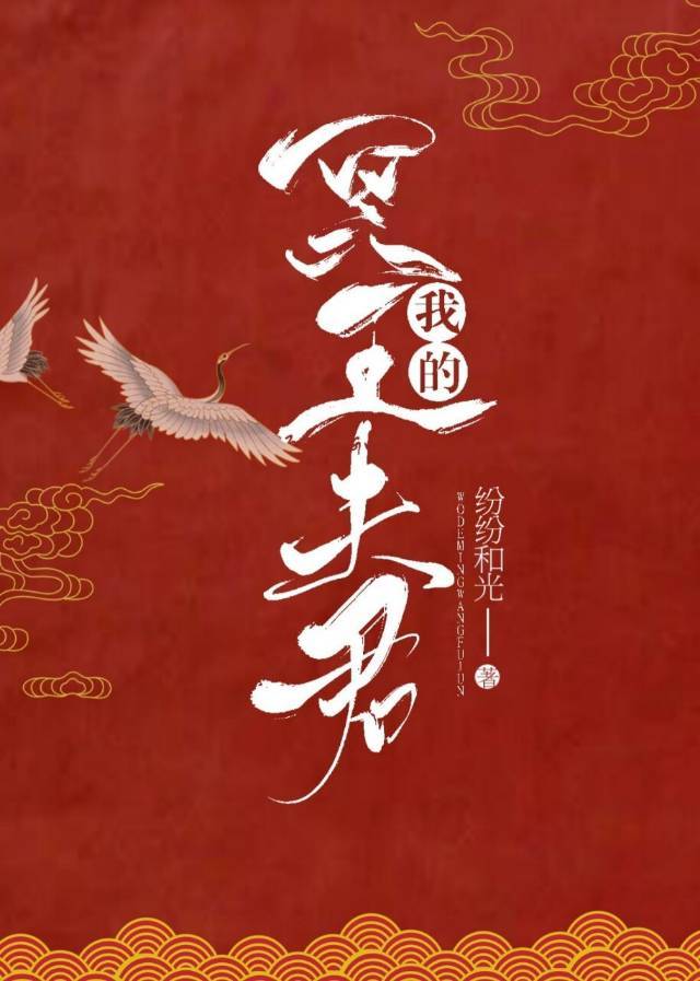 我的冥王夫君" width="120" height="150"