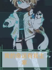 我的命运有我主宰" width="120" height="150"