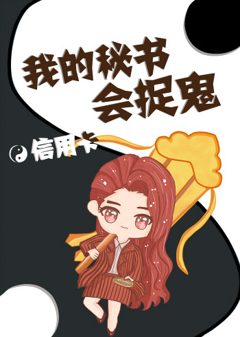 我的秘书会捉鬼" width="120" height="150"