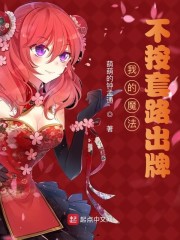 我的魔法不按套路出牌" width="120" height="150"