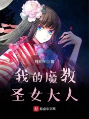 我的魔教圣女大人" width="120" height="150"