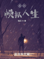 我的模拟人生" width="120" height="150"