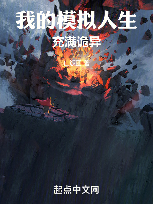 我的模拟人生充满诡异" width="120" height="150"