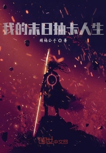 我的末日抽卡人生" width="120" height="150"