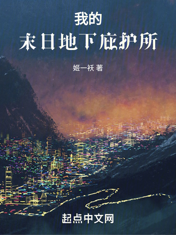 我的末日地下庇护所" width="120" height="150"