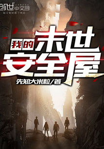 我的末世安全屋" width="120" height="150"