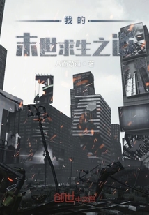 我的末世求生之道" width="120" height="150"