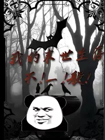 我的末世生存不！一！般！" width="120" height="150"