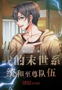我的末世系统和至尊队伍" width="120" height="150"