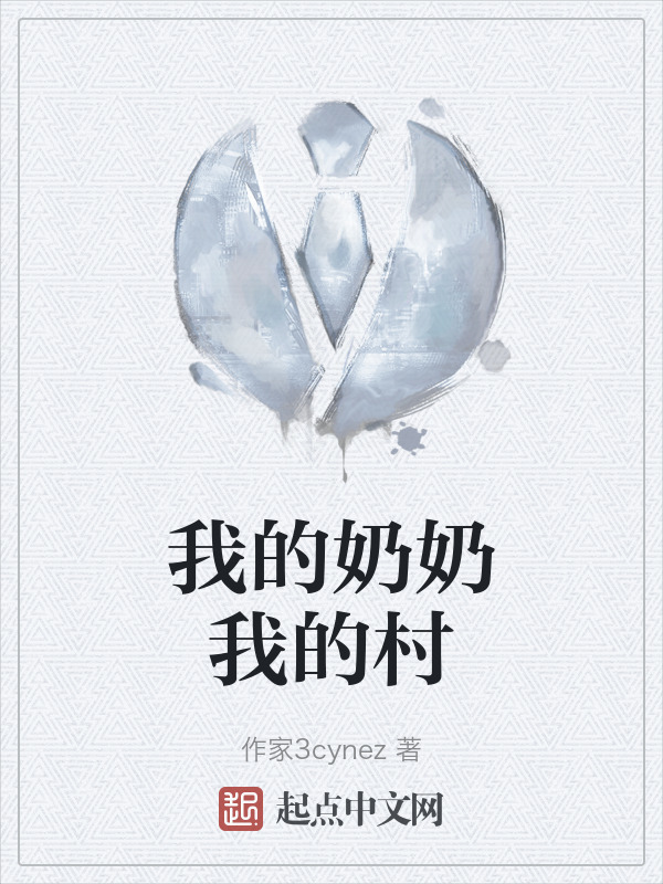 我的奶奶我的村" width="120" height="150"