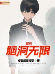 我的脑洞无限" width="120" height="150"