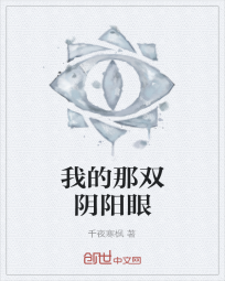 我的那双阴阳眼" width="120" height="150"