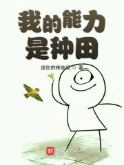 我的能力是种田" width="120" height="150"