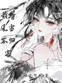 我等风雪不归客" width="120" height="150"