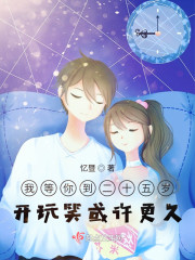 我等你到二十五岁开玩笑或许更久" width="120" height="150"