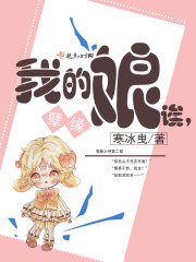 我的娘诶，孽缘" width="120" height="150"