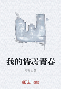 我的懦弱青春" width="120" height="150"