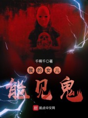 我的女儿能见鬼" width="120" height="150"