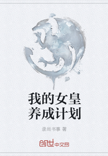 我的女皇养成计划" width="120" height="150"