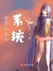 我的女朋友系统" width="120" height="150"