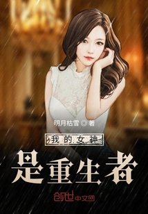 我的女神是重生者" width="120" height="150"