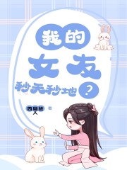 我的女友秒天秒地？" width="120" height="150"