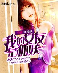 我的女友是狐妖" width="120" height="150"