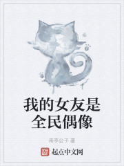 我的女友是全民偶像" width="120" height="150"
