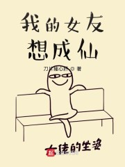 我的女友想成仙" width="120" height="150"