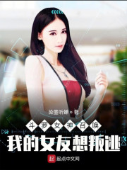 我的女友想叛逃