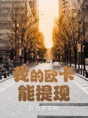 我的欧卡能提现" width="120" height="150"
