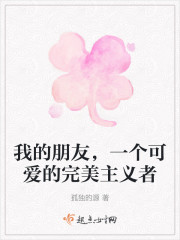 我的朋友，一个可爱的完美主义者" width="120" height="150"