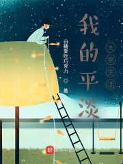 我的平淡大学生活" width="120" height="150"