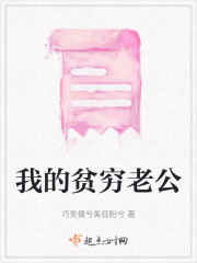 我的贫穷老公" width="120" height="150"