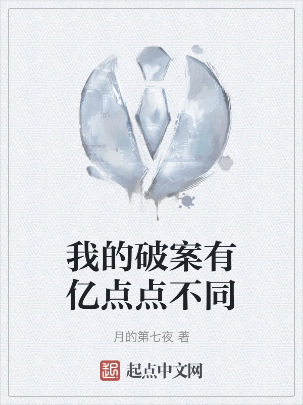 我的破案有亿点点不同" width="120" height="150"
