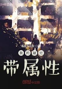 我的破烂带属性" width="120" height="150"